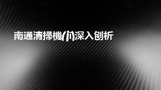 南通清掃機(jī)深入刨析清淤工程中的關(guān)鍵技術(shù)征詢題！